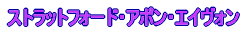 ストラットフォード・アポン・エイヴォン